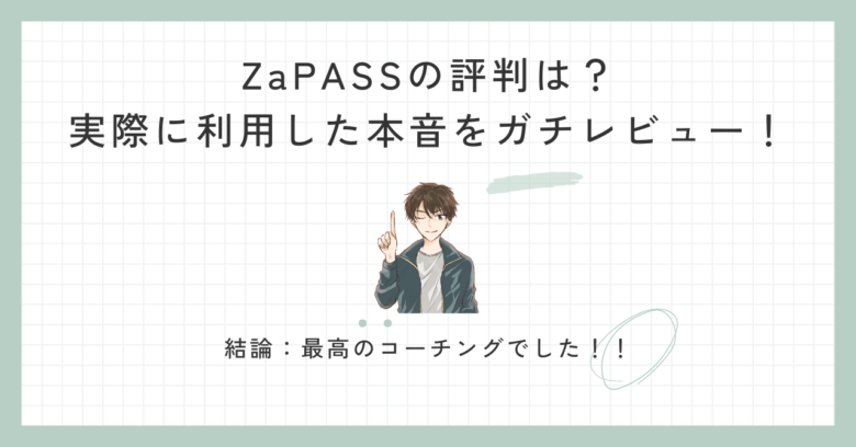 ZaPASSの評判は？実際に利用した本音をガチレビュー！